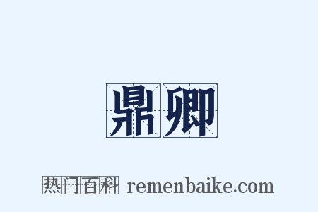 鼎卿是什么意思的图片